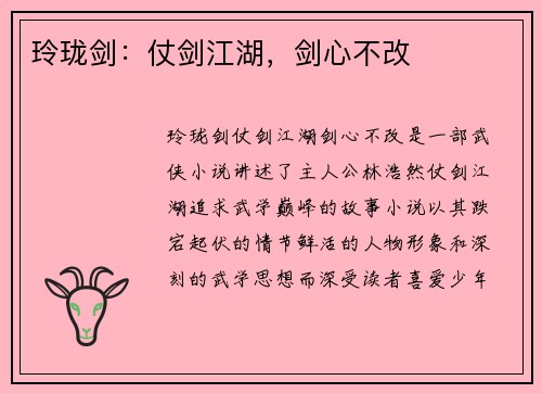 玲珑剑：仗剑江湖，剑心不改