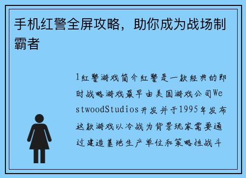 手机红警全屏攻略,助你成为战场制霸者
