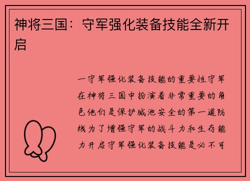 神将三国：守军强化装备技能全新开启