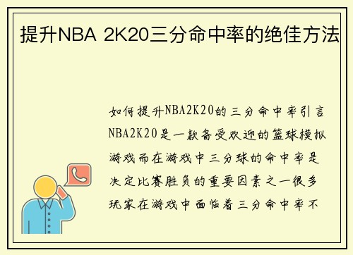 提升NBA 2K20三分命中率的绝佳方法
