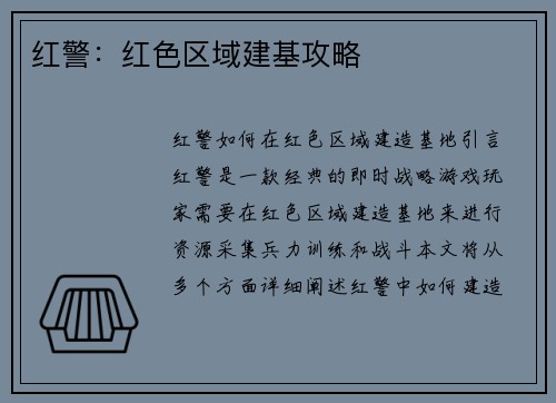 红警:红色区域建基攻略