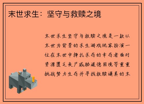 末世求生:坚守与救赎之境