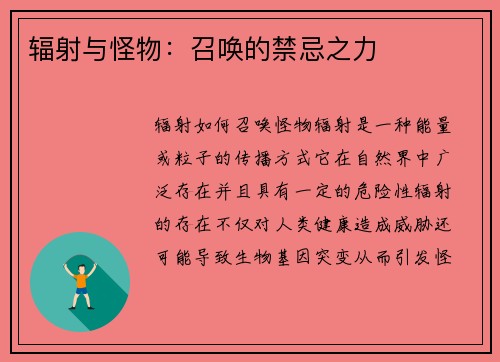 辐射与怪物：召唤的禁忌之力