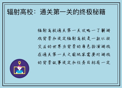 辐射高校：通关第一关的终极秘籍