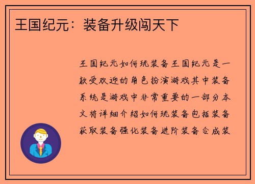 王国纪元:装备升级闯天下