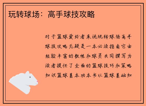 玩转球场:高手球技攻略