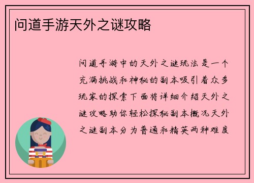 问道手游天外之谜攻略