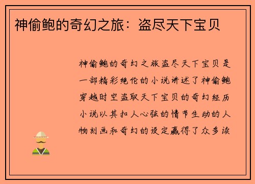 神偷鲍的奇幻之旅:盗尽天下宝贝