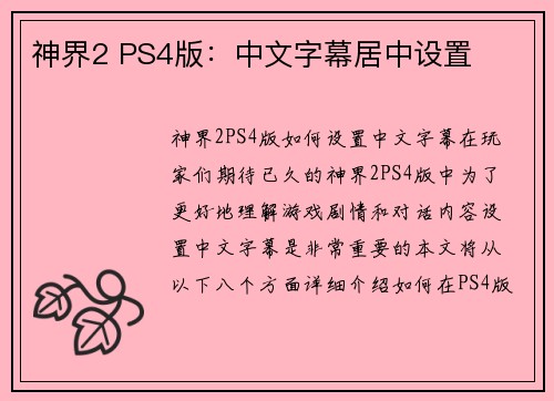 神界2 PS4版:中文字幕居中设置