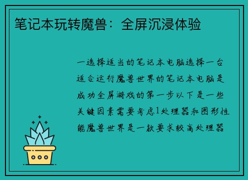 笔记本玩转魔兽:全屏沉浸体验