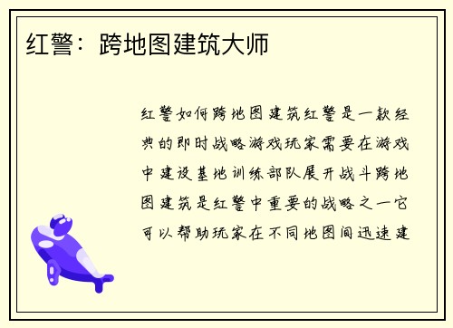 红警:跨地图建筑大师