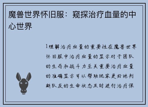 魔兽世界怀旧服：窥探治疗血量的中心世界