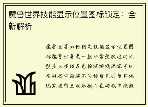 魔兽世界技能显示位置图标锁定:全新解析