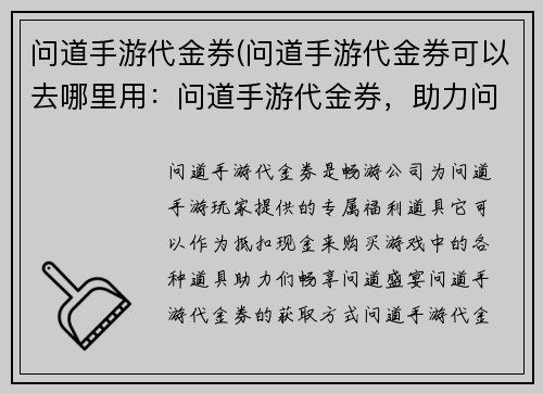 问道手游代金券(问道手游代金券可以去哪里用：问道手游代金券，助力问道仙途，畅享问道盛宴)
