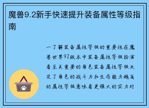 魔兽9.2新手快速提升装备属性等级指南