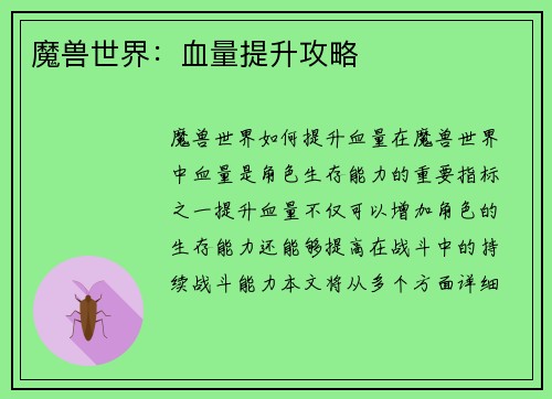 魔兽世界：血量提升攻略