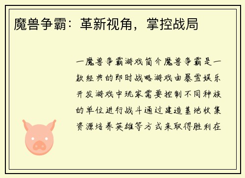 魔兽争霸：革新视角，掌控战局