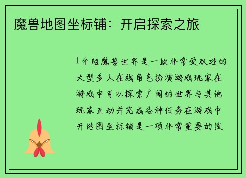 魔兽地图坐标铺：开启探索之旅