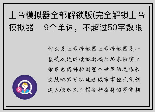 上帝模拟器全部解锁版(完全解锁上帝模拟器 - 9个单词，不超过50字数限制。)
