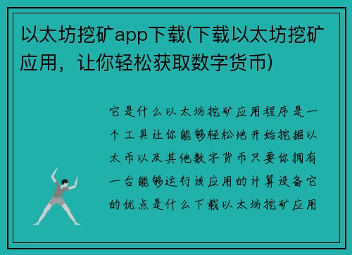 以太坊挖矿app下载(下载以太坊挖矿应用，让你轻松获取数字货币)