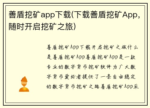 善盾挖矿app下载(下载善盾挖矿App，随时开启挖矿之旅)